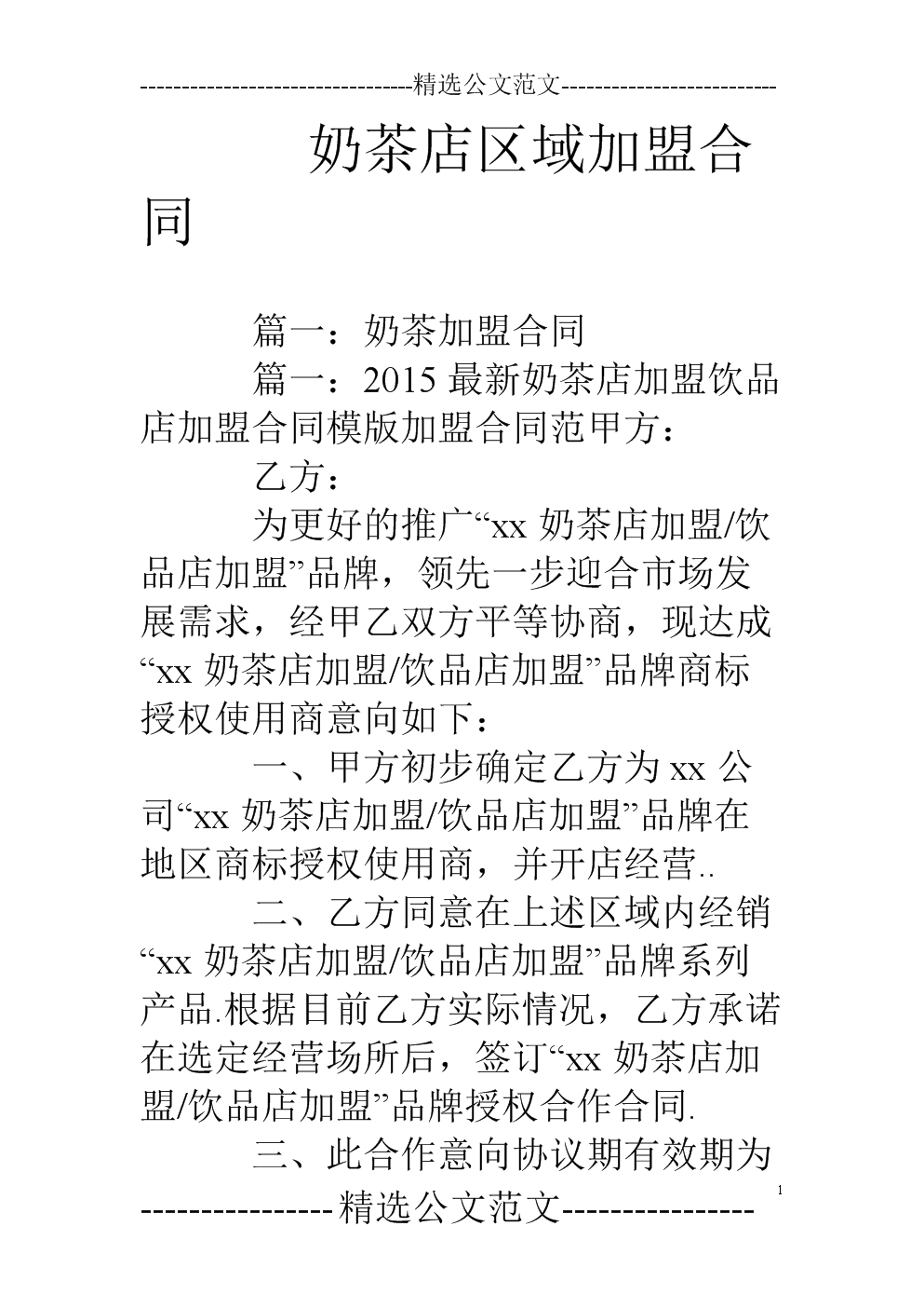 新疆奶茶培训合作协议
