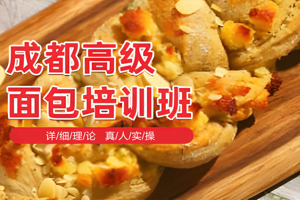 成都学面包去哪里培训？