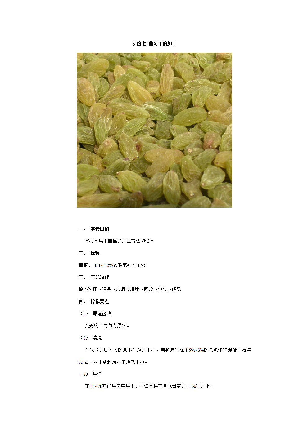 葡萄干烘焙技术规范