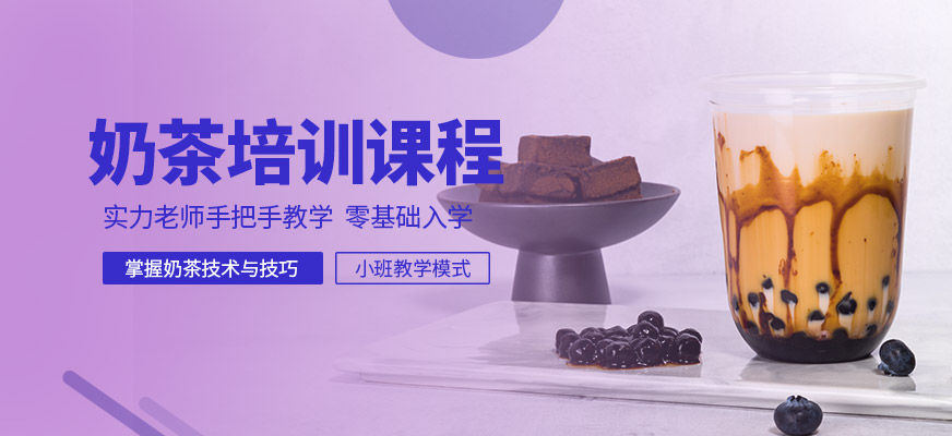 奶茶培训班教案