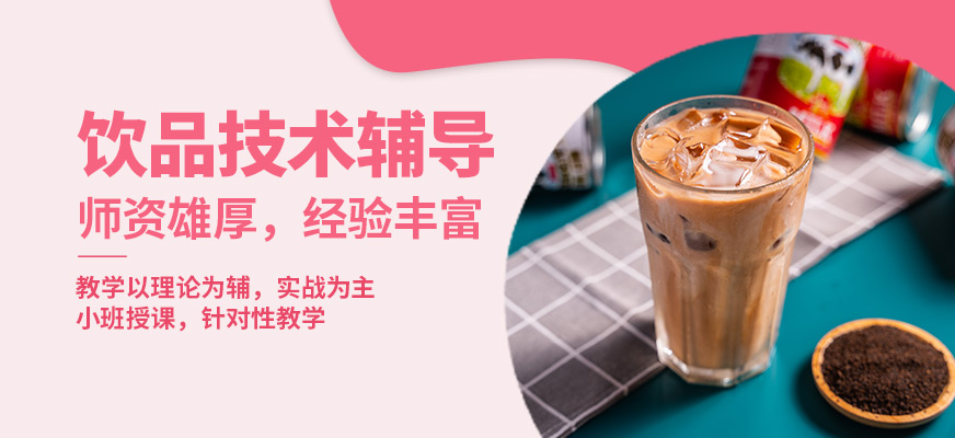 石家庄奶茶培训机构排名