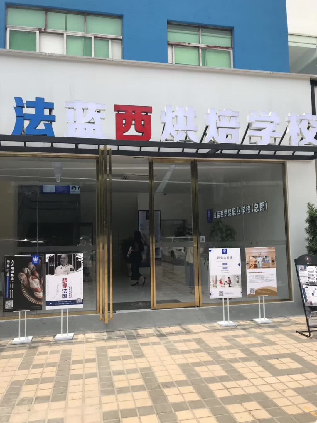 法蓝西烘焙学校总部，烘焙教育的翘楚