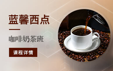 特色奶茶咖啡培训流程