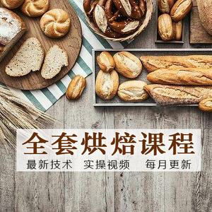 家庭烘焙中级技术视频教程